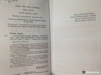 Эшли Уивер: Смерть надевает маску