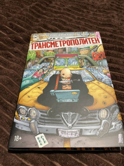 Уоррен Эллис: Трансметрополитен. Книга 3. Одинокий город. Око за око. Ненавижу эту дыру. Графический роман