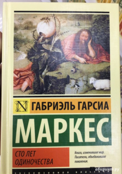 Маркес Гарсиа: Сто лет одиночества