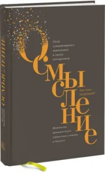 Кристиан Мадсбьерг: Осмысление. Сила гуманитарного мышления в эпоху алгоритмов