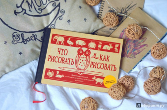 Эдвин Лутц: Что рисовать и как рисовать. Пошаговые техники для тех, кто хочет стать художником за 5 минут