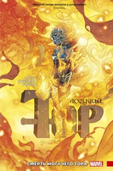 Джейсон Аарон: Могучий Тор. Смерть Могучего Тора