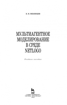 Константин Мезенцев: Мультиагентное моделирование в среде NetLogo. Учебное пособие
