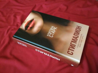 Кристина Старк: Стигмалион