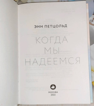 Энн Петцольд: Когда мы надеемся