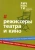 Юрий Белецкий: Альманах Режиссёры театра и кино