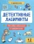 Детективные лабиринты