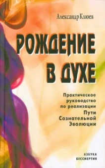 Александр Клюев: Рождение в духе. Практическое руководство по реализации Пути Сознательной Эволюции