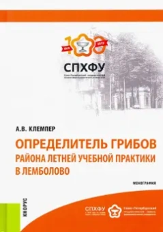 Алексей Клемпер: Определитель грибов района летней учебной практики в Лемболово. Монография