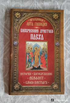 Праздники лета Господня. Воскресение Христово. Пасха