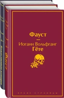 Гете Иоганн Вольфганг,Алигьери Данте: Набор "Фауст и Божественная комедия:  главные памятники поэтической культуры" (из 2 книг)