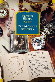 Шварц Евгений Львович: Телефонная книжка