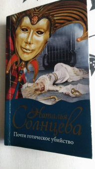 Наталья Солнцева: Почти готическое убийство