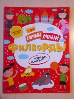 Филворды. Найди слово