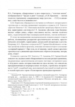 Николаев, Шестакова: Детство в русских литературных представлениях XVIII-XIX столетий. Монография