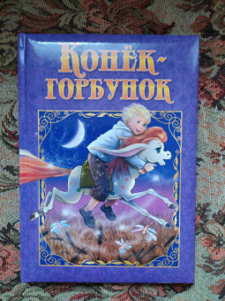 Петр Ершов: Конек-Горбунок