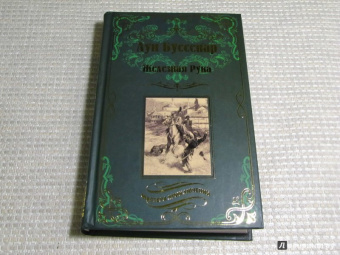 Луи Буссенар: Железная Рука. Террор в Македонии, или Марко-разбойник