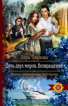 Чиркова Вера Андреевна: Дочь двух миров. Возвращение