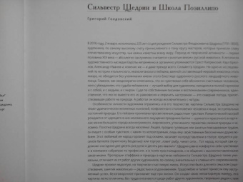 Голдовский, Вихорева: Сильвестр Щедрин и школа Позиллипо