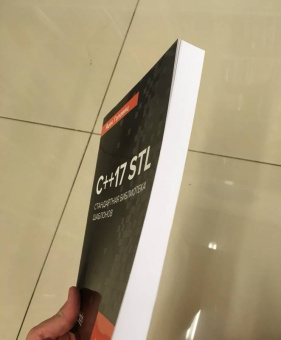 Яцек Галовиц: С++17 STL. Стандартная библиотека шаблонов
