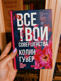 Колин Гувер: Все твои совершенства
