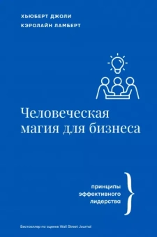Джоли, Ламберт: Человеческая магия для бизнеса
