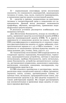 Бурашников, Максимов: Безопасность жизнедеятельности. Охрана труда на предприятиях пищевых производств. Учебник. СПО