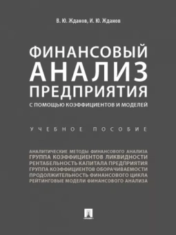 Жданов, Жданов: Финансовый анализ предприятия с помощью коэффициентов и моделей. Учебное пособие