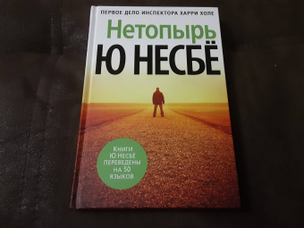 Ю Несбё: Нетопырь