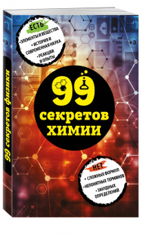 Анастасия Мартюшева: 99 секретов химии