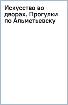 Искусство во дворах. Прогулки по Альметьевску