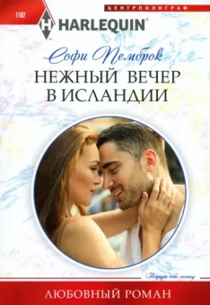 Софи Пемброк: Нежный вечер в Исландии