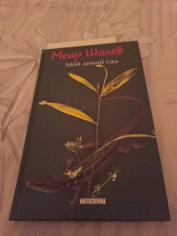 Меир Шалев: Мой дикий сад