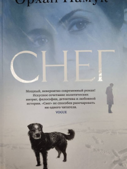 Орхан Памук: Снег