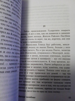 Джон Стейнбек: Райские пастбища