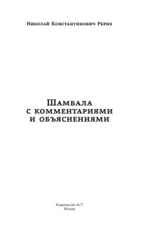 Николай Рерих: Шамбала с комментариями и объяснениями