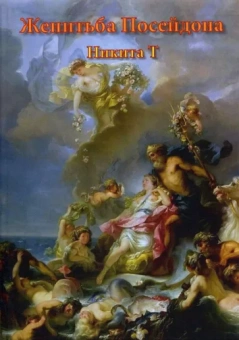 Тимохов Сергей (Никита Т): Женитьба Посейдона. Пьесы, поэмы, стихи