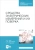 Ким, Анисимов, Чураков: Средства электрических измерений и их поверка. Учебное пособие