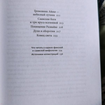 Владимир Петрухин: Карело-финские мифы. От Калевалы и птицы-демиурга до чуди и саамов