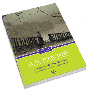 Лев Толстой: Смерть Ивана Ильича. Крейцерова соната. Отец Сергий