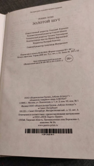 Робин Хобб: Сага о Шуте и Убийце. Книга 2. Золотой шут