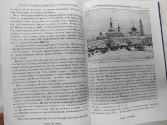 Зинаида Жданова: Житие и чудеса блаженной старицы Матроны. Рассказы современников
