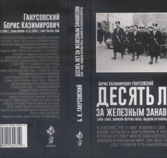 Десять лет за железным занавесом. 1945-1955. Записки жертвы Ялты. Выдача XV казачьего корпуса