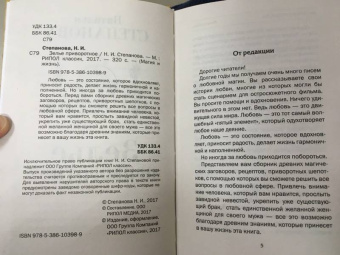 Наталья Степанова: Зелье приворотное