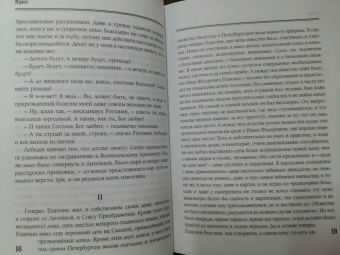 Федор Достоевский: Идиот