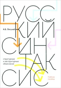 Александр Летучий: Русский синтаксис. Структурные и неструктурные объяснения. Учебное пособие