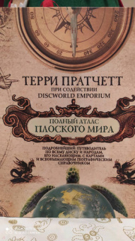 Терри Пратчетт: Полный атлас Плоского мира