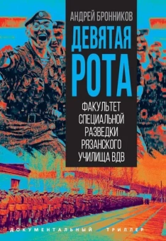 Бронников А.Э.: Девятая рота. Факультет специальной разведки Рязанского училища ВДВ