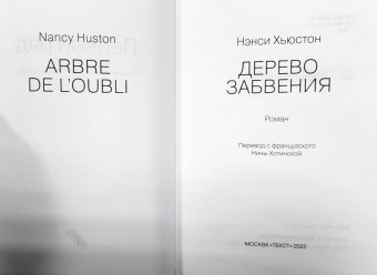 Нэнси Хьюстон: Дерево забвения