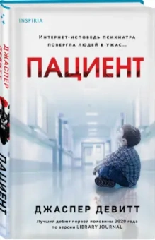 Джастин Девитт: Пациент